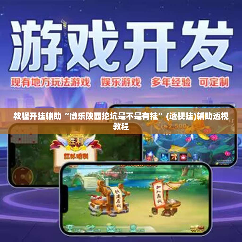教程开挂辅助“微乐陕西挖坑是不是有挂	”(透视挂)辅助透视教程