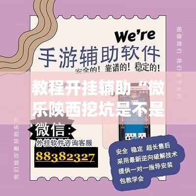 教程开挂辅助“微乐陕西挖坑是不是有挂”(透视挂)辅助透视教程