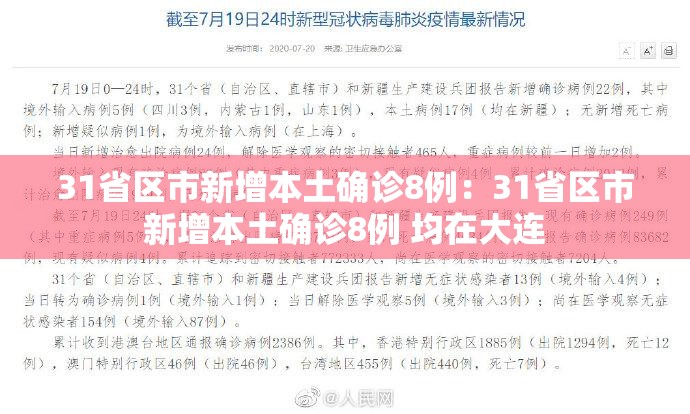 31省区市新增本土确诊8例:31省区市新增本土确诊8例 均在大连 31省区市新增本土确诊8例:31省区市新增本土确诊8例 均在大连