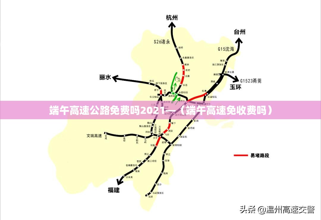 端午高速公路免费吗2021—（端午高速免收费吗）