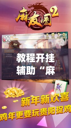 教程开挂辅助“麻友圈2是不是有挂吗	”(透视挂)辅助透视教程