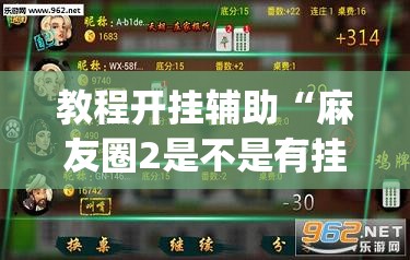 推荐一款“微乐麻将万能开挂器	”(透视挂)辅助透视教程