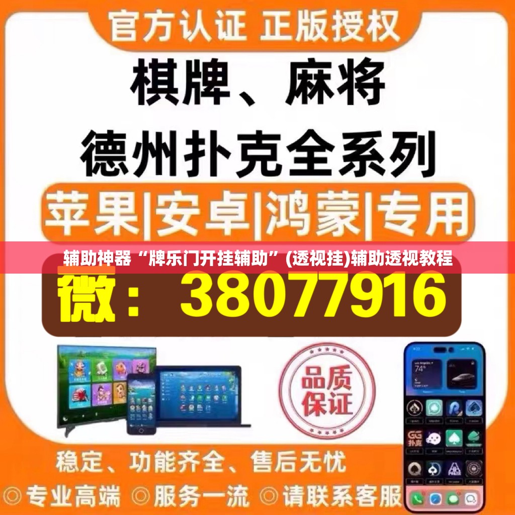辅助神器“牌乐门开挂辅助”(透视挂)辅助透视教程