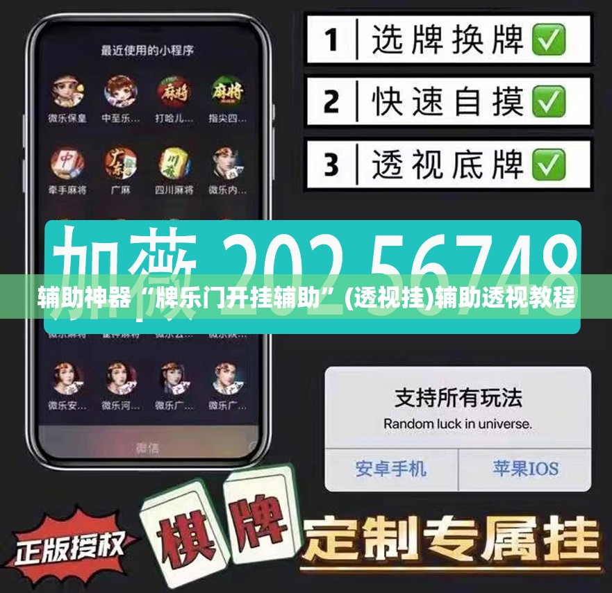 辅助神器“牌乐门开挂辅助	”(透视挂)辅助透视教程