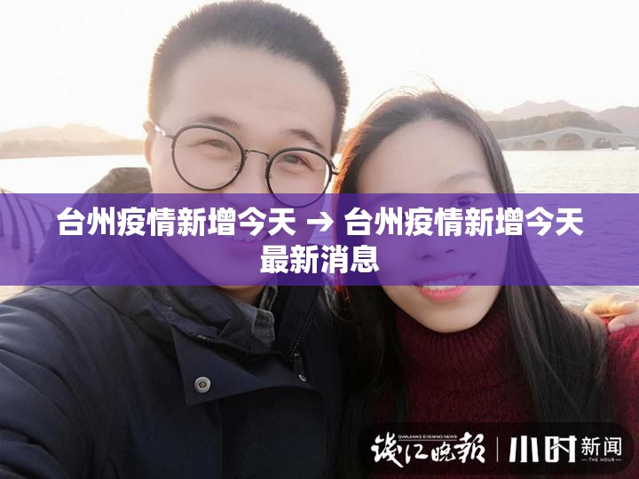 台州疫情新增今天 → 台州疫情新增今天最新消息 台州疫情新增今天 → 台州疫情新增今天最新消息