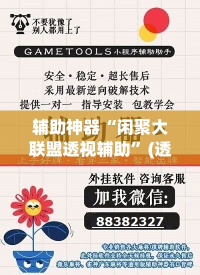 辅助神器“闲聚大联盟透视辅助”(透视挂)辅助透视教程