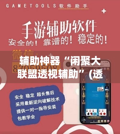 辅助神器“闲聚大联盟透视辅助”(透视挂)辅助透视教程