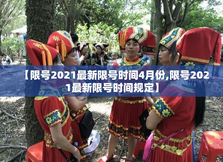 【限号2021最新限号时间4月份,限号2021最新限号时间规定】