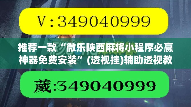 推荐一款“微乐陕西麻将小程序必赢神器免费安装”(透视挂)辅助透视教程