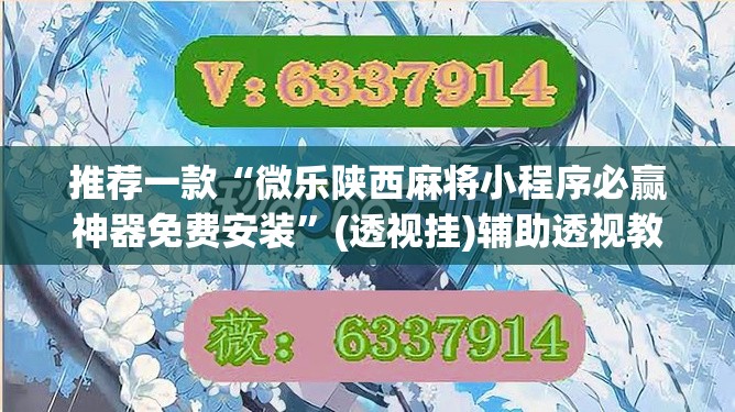 推荐一款“微乐陕西麻将小程序必赢神器免费安装”(透视挂)辅助透视教程