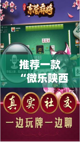 推荐一款“微乐陕西麻将小程序必赢神器免费安装	”(透视挂)辅助透视教程