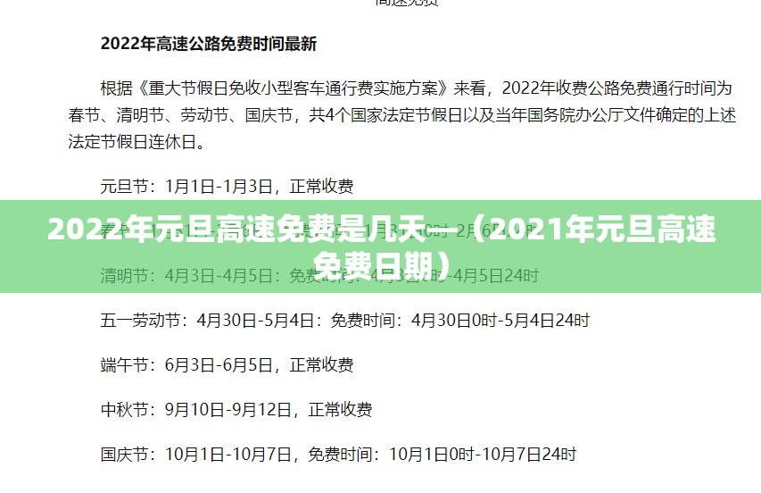 2022年元旦高速免费是几天—(2021年元旦高速免费日期) 2022年元旦高速免费是几天—(2021年元旦高速免费日期)