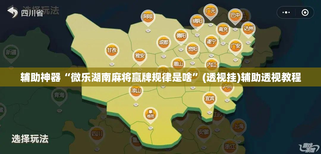 辅助神器“微乐湖南麻将赢牌规律是啥”(透视挂)辅助透视教程