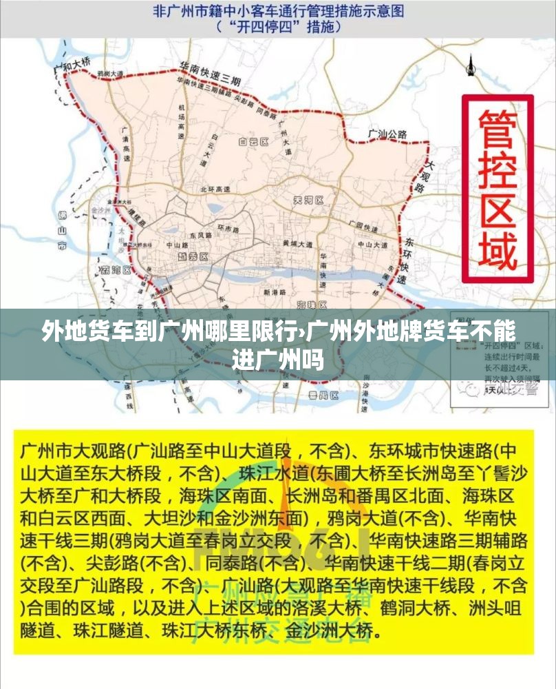 外地货车到广州哪里限行›广州外地牌货车不能进广州吗