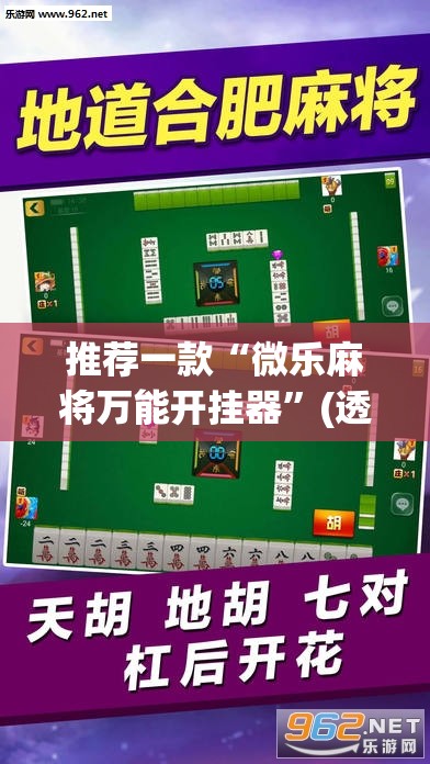 教程开挂辅助“哥哥杭州麻将开挂器	”(透视挂)辅助透视教程