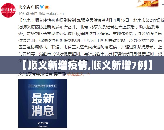 【顺义新增疫情,顺义新增7例】 【顺义新增疫情,顺义新增7例】