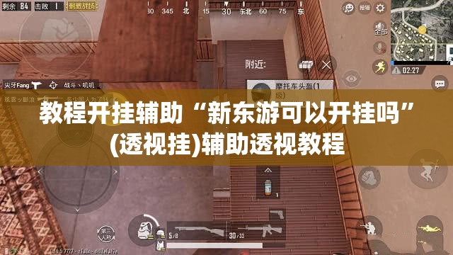 教程开挂辅助“新东游可以开挂吗”(透视挂)辅助透视教程