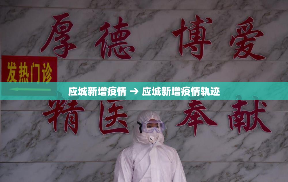 应城新增疫情 → 应城新增疫情轨迹 应城新增疫情 → 应城新增疫情轨迹