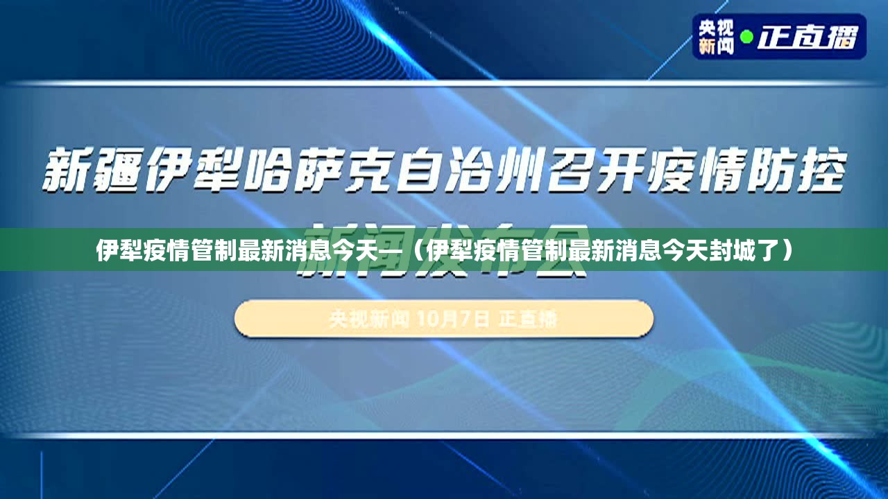 伊犁疫情管制最新消息今天—（伊犁疫情管制最新消息今天封城了）