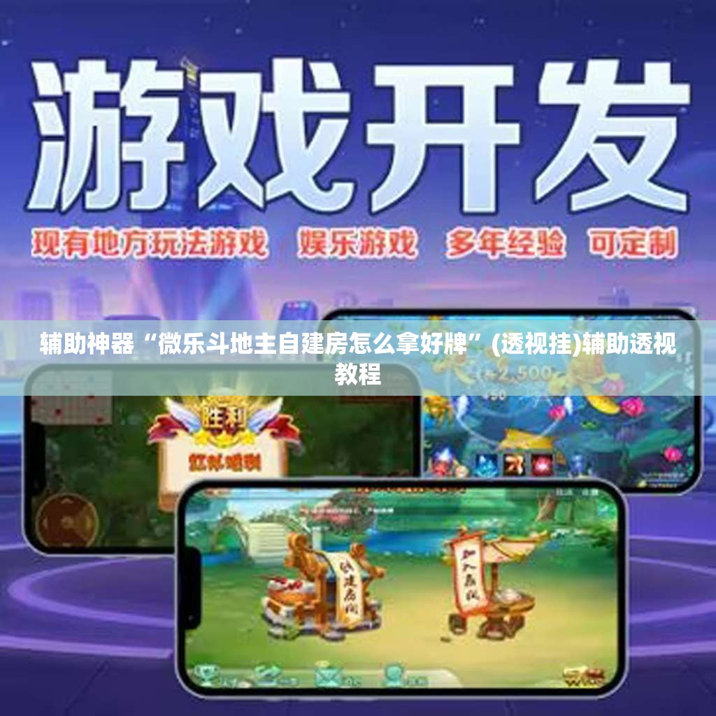 辅助神器“微乐斗地主自建房怎么拿好牌”(透视挂)辅助透视教程
