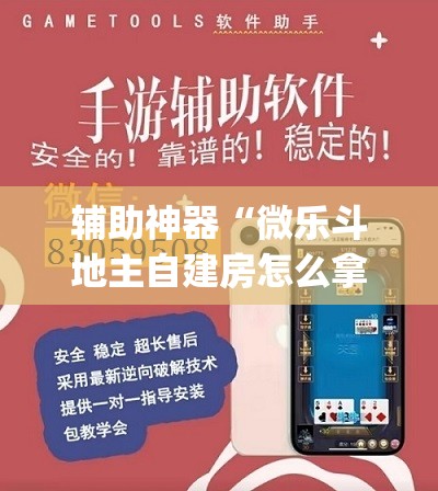 辅助神器“微乐斗地主自建房怎么拿好牌”(透视挂)辅助透视教程