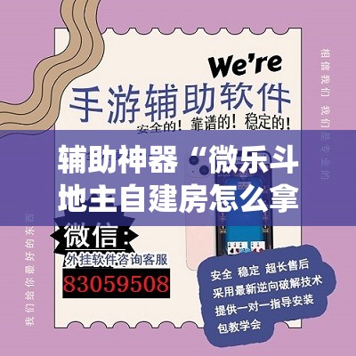 辅助神器“微乐斗地主自建房怎么拿好牌”(透视挂)辅助透视教程