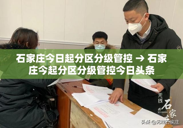 石家庄今日起分区分级管控 → 石家庄今起分区分级管控今日头条
