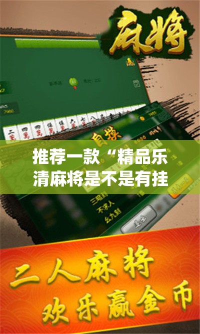 推荐一款“精品乐清麻将是不是有挂	”(透视挂)辅助透视教程