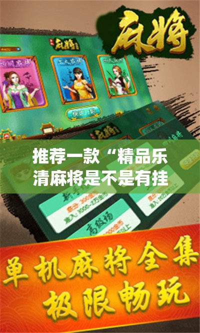 推荐一款“精品乐清麻将是不是有挂	”(透视挂)辅助透视教程