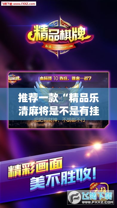 推荐一款“精品乐清麻将是不是有挂”(透视挂)辅助透视教程