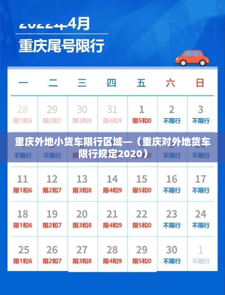 重庆外地小货车限行区域—(重庆对外地货车限行规定2020) 重庆外地小货车限行区域—(重庆对外地货车限行规定2020)