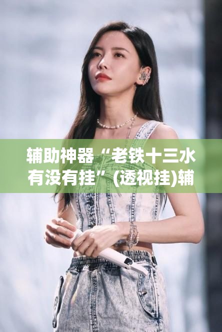 辅助神器“老铁十三水有没有挂	”(透视挂)辅助透视教程