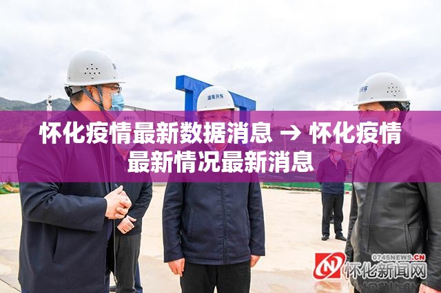 怀化疫情最新数据消息 → 怀化疫情最新情况最新消息 怀化疫情最新数据消息 → 怀化疫情最新情况最新消息