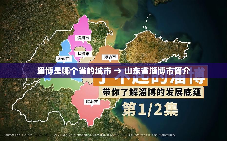 淄博是哪个省的城市 → 山东省淄博市简介 淄博是哪个省的城市 → 山东省淄博市简介