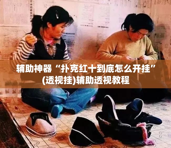 辅助神器“扑克红十到底怎么开挂”(透视挂)辅助透视教程