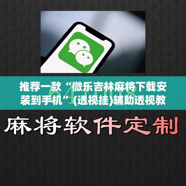 推荐一款“微乐吉林麻将下载安装到手机	”(透视挂)辅助透视教程