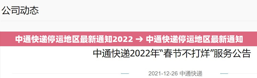 中通快递停运地区最新通知2022 → 中通快递停运地区最新通知 中通快递停运地区最新通知2022 → 中通快递停运地区最新通知