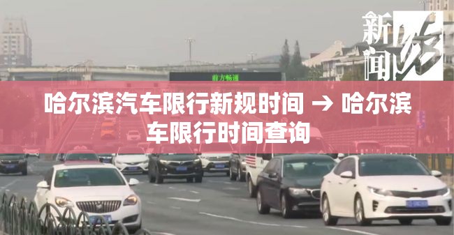 哈尔滨汽车限行新规时间 → 哈尔滨车限行时间查询 哈尔滨汽车限行新规时间 → 哈尔滨车限行时间查询