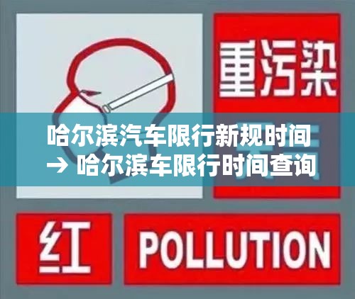 哈尔滨汽车限行新规时间 → 哈尔滨车限行时间查询 哈尔滨汽车限行新规时间 → 哈尔滨车限行时间查询