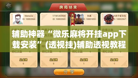 辅助神器“微乐麻将开挂app下载安装”(透视挂)辅助透视教程