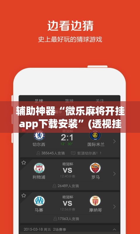 辅助神器“微乐麻将开挂app下载安装	”(透视挂)辅助透视教程