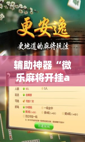 辅助神器“微乐麻将开挂app下载安装”(透视挂)辅助透视教程
