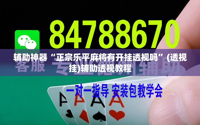 辅助神器“正宗乐平麻将有开挂透视吗”(透视挂)辅助透视教程