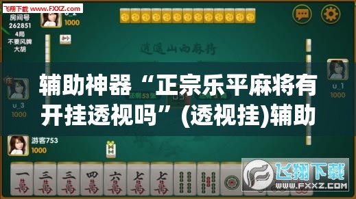 辅助神器“正宗乐平麻将有开挂透视吗	”(透视挂)辅助透视教程