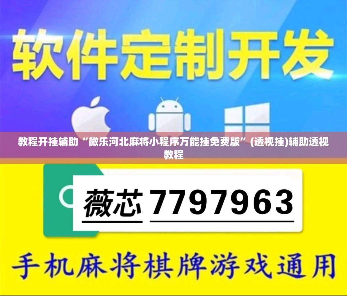 教程开挂辅助“微乐河北麻将小程序万能挂免费版”(透视挂)辅助透视教程