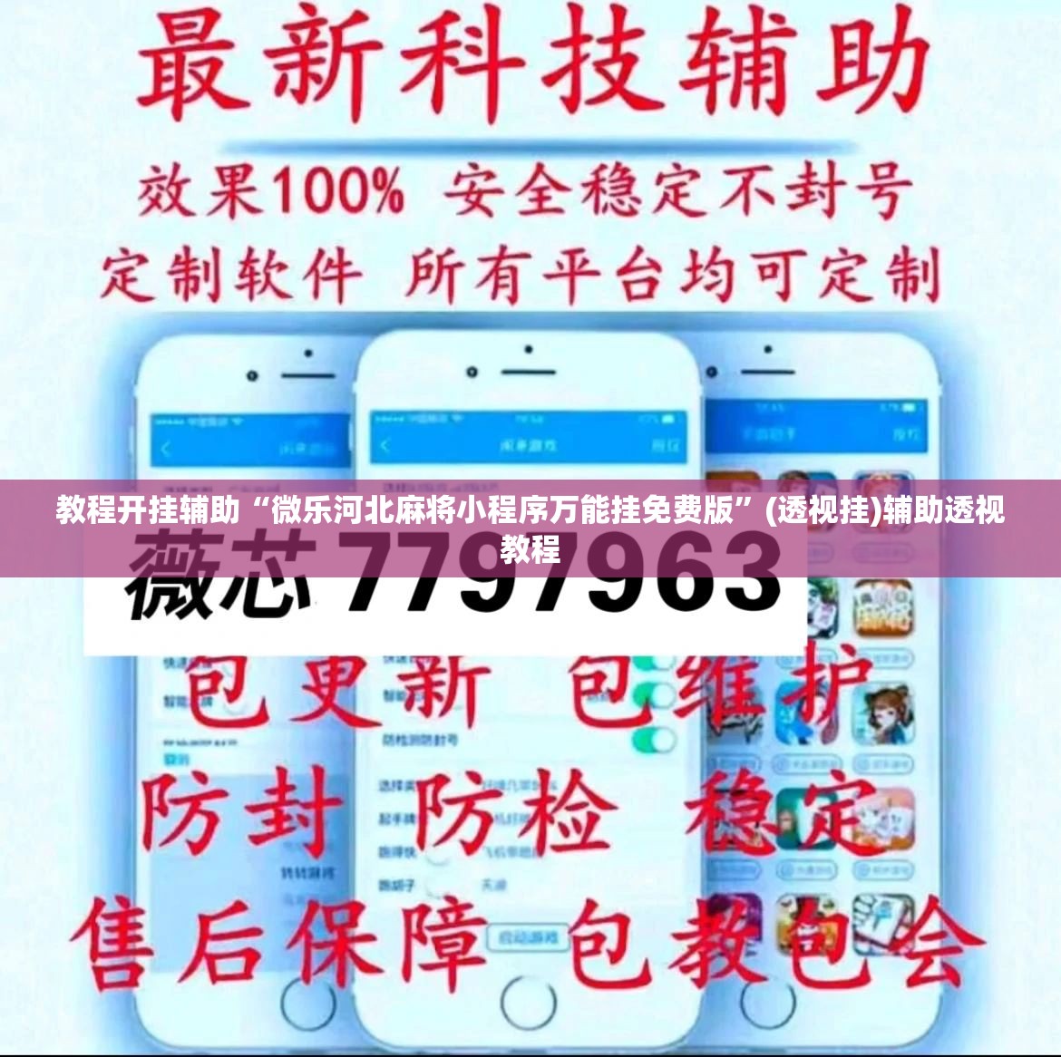 教程开挂辅助“微乐河北麻将小程序万能挂免费版”(透视挂)辅助透视教程