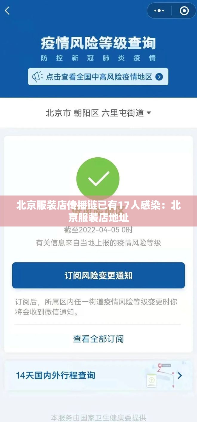 北京服装店传播链已有17人感染：北京服装店地址