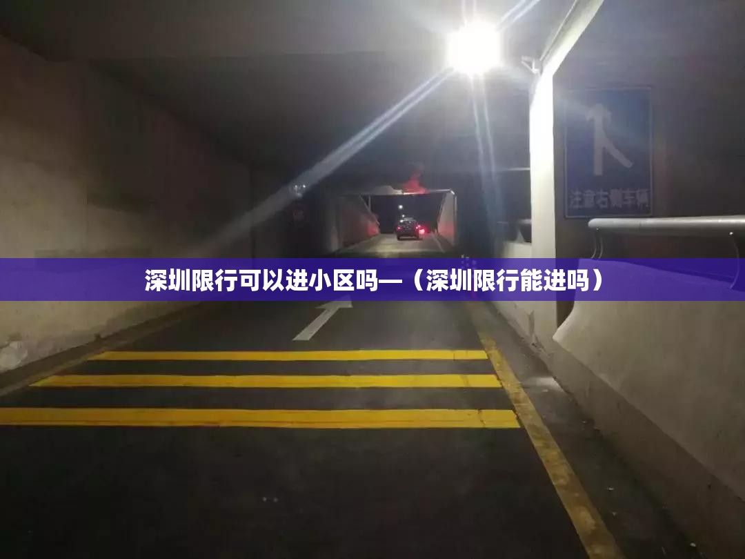 深圳限行可以进小区吗—（深圳限行能进吗）