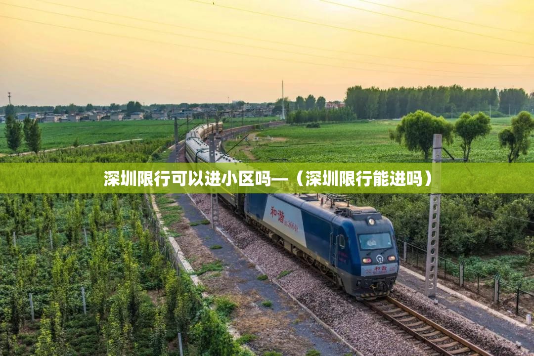 深圳限行可以进小区吗—(深圳限行能进吗) 深圳限行可以进小区吗—(深圳限行能进吗)
