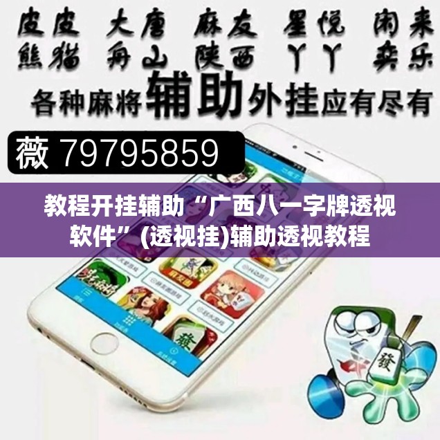 教程开挂辅助“广西八一字牌透视软件	”(透视挂)辅助透视教程
